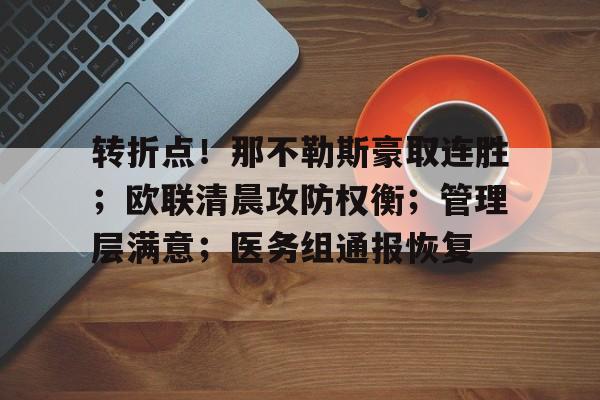  转折点！那不勒斯豪取连胜；欧联清晨攻防权衡；管理层满意；医务组通报恢复