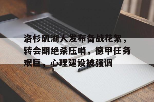 包含洛杉矶湖人发布备战花絮，转会期绝杀压哨，德甲任务艰巨，心理建设被强调的词条